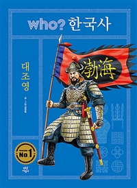 Who? 한국사. 9, 대조영