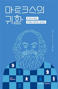 마르크스의 귀환 : 누구나 아는, 그러나 아무도 모르는