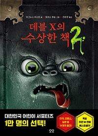 데블 X의 수상한 책. 2 