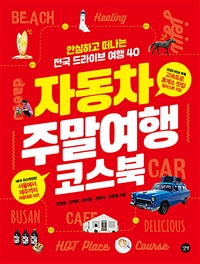 자동차 주말여행 코스북= Coursebook for the best weekend trip by car: 안심하고 떠나는 전국 드라이브 여행 40