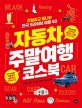 자동차 주말여행 코스북 = Coursebook for the best weekend trip by car : 안심하고 떠나는 전국 드라이브 여행 40