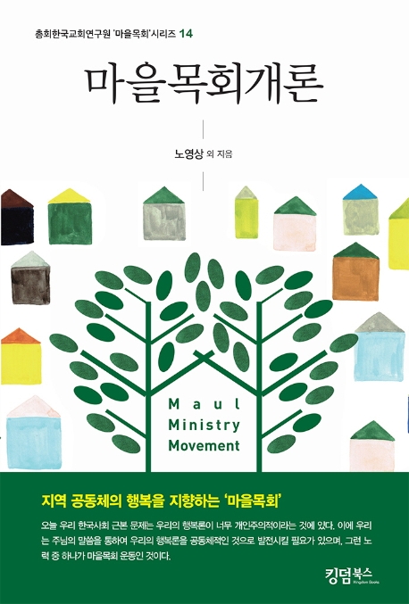 마을목회개론 = Maul ministry movement