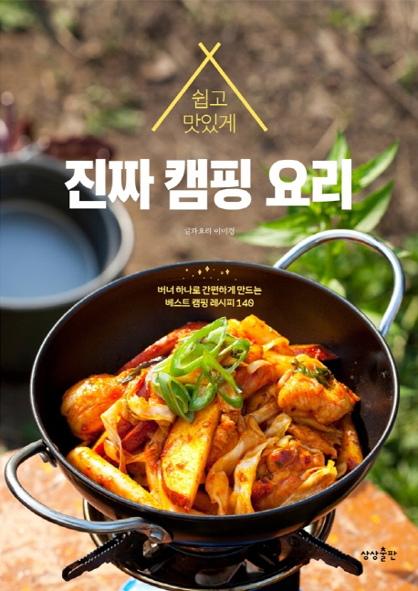 (쉽고 맛있게) 진짜 캠핑 요리 : 버너 하나로 간편하게 만드는 베스트 캠핑 레시피 140 