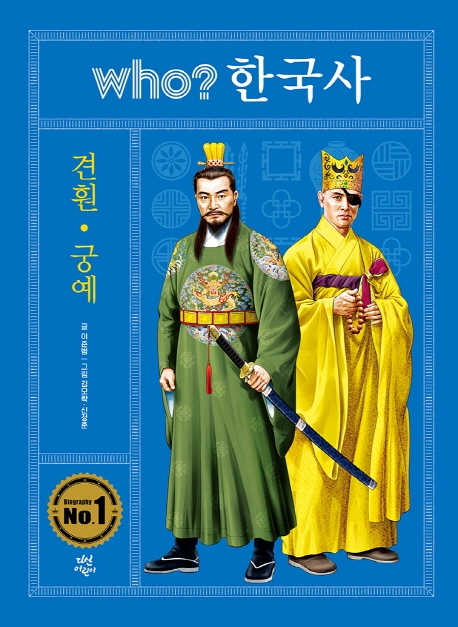 Who? 한국사. 13, 견훤·궁예