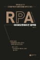 RPA 하이퍼오토메이션 플랫폼: RPA와 AI가 디지털 혁신의 패러다임을 바꾸고 있다