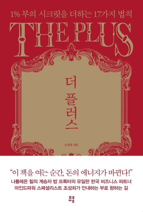 더 플러스- [전자책] = The plus : 1% 부의 시크릿을 더하는 17가지 법칙