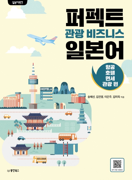 퍼펙트관광비즈니스일본어,항공호텔면세관광편