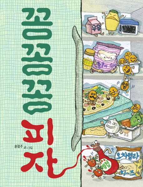 꽁꽁꽁 피자 표지