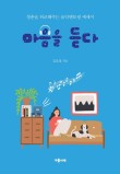 마음듣다 이미지