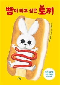 빵이 되고 싶은 토끼 표지