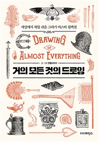 거의 모든 것의 드로잉= Drawing of almost everything : 세상에서 제일 쉬운 그리기 마스터 컬렉션