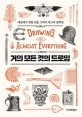 거의 모든 것의 드로잉 = Drawing of almost everything: 세상에서 제일 쉬운 그리기 마스터 컬렉션