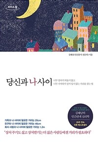 당신과 나 사이 : [큰글자책] 