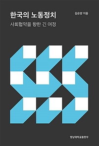 한국의 노동정치 : 사회협약을 향한 긴 여정 / 김순양 지음