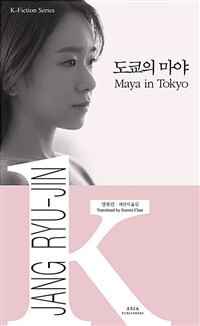 도쿄의 마야 = Maya in Tokyo 