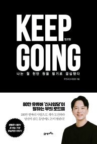 킵고잉 (나는 월 천만 원을 벌기로 결심했다,KEEP GOING) (저자: 주언규) 책 표지