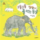 오물오물 풀 먹는 동물  표지이미지