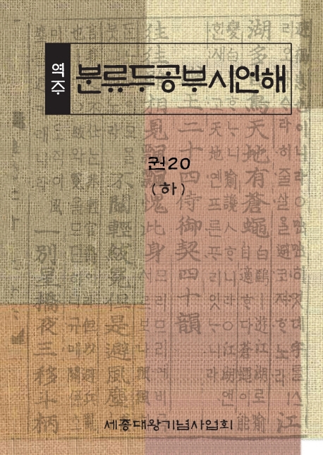 (역주) 분류두공부시언해. 권20(하)