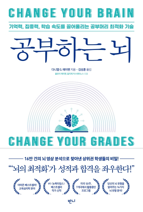 공부하는 뇌: 기억력, 집중력, 학습 속도를 끌어올리는 공부머리 최적화 기술