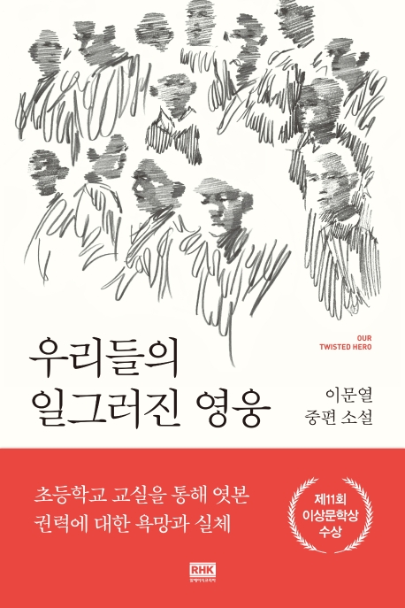 우리들의 일그러진 영웅 : 이문열 중편소설= Our twisted hero 