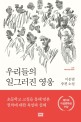 우리들의 일그러진 영웅: 이문열 중편소설