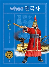 (Who? 한국사) 이순신 