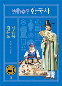 (Who?한국사)김홍도·신윤복.30