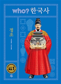 (Who? 한국사) 정조 