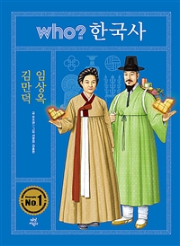 (Who? 한국사) 김만덕·임상옥 