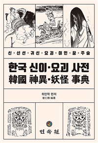 한국 신이 요괴 사전 : 신· 신선· 귀신· 요괴· 이인· 꿈· 주술 표지