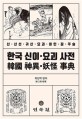 한국 신이 요괴 사전 : 신· 신선· 귀신· 요괴· 이인· 꿈· 주술