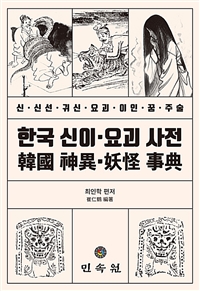 한국 신이 요괴 사전: 신· 신선· 귀신· 요괴· 이인· 꿈· 주술