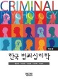 한국 범죄심리학 = Crime psychology in Korea