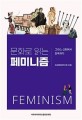 (문화로 읽는) 페미니즘= Feminism: 그리스 신화에서 한옥까지