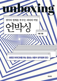 언박싱 : 생각의 한계를 부수는 리더의 비밀