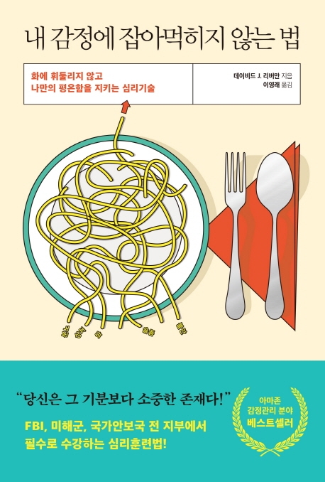 내 감정에 잡아먹히지 않는 법: 화에 휘둘리지 않고 나만의 평온함을 지키는 심리기술