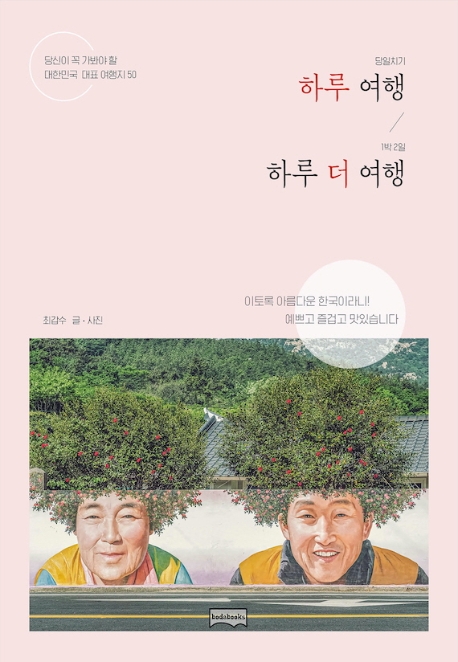 하루 여행 하루 더 여행: 당일치기 1박 2일