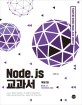 Node.js 교과서: 기본기에 충실한 Node.js 14 입문서