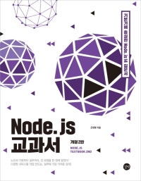 Node.js 교과서(개정판 2판) (기본기에 충실한 노드제이에스 14 입문서) (저자: 조현영) 책 표지