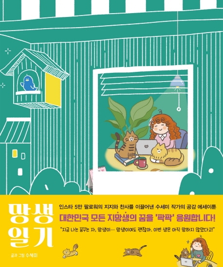 망생일기 : 드라마 작가 지망생의 드림스 컴 트루