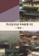 한국전통건축의 역사와 문화 전집: 향교