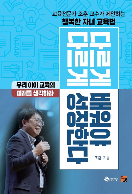 다르게 배워야 다르게 성장한다 : 교육전문가 조훈 교수가 제안하는행복한 자녀 교육법 