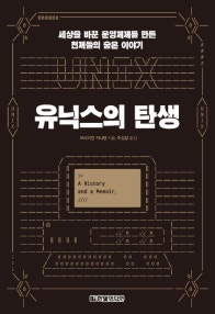 유닉스의 탄생 (세상을 바꾼 운영체제를 만든 천재들의 숨은 이야기) (저자: 브라이언 커니핸) 책 표지