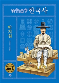 (Who? 한국사) 박지원 