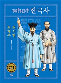 (Who? 한국사) 최제우·최시형 