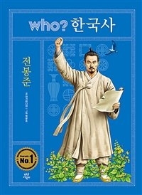 (Who? 한국사) 전봉준 