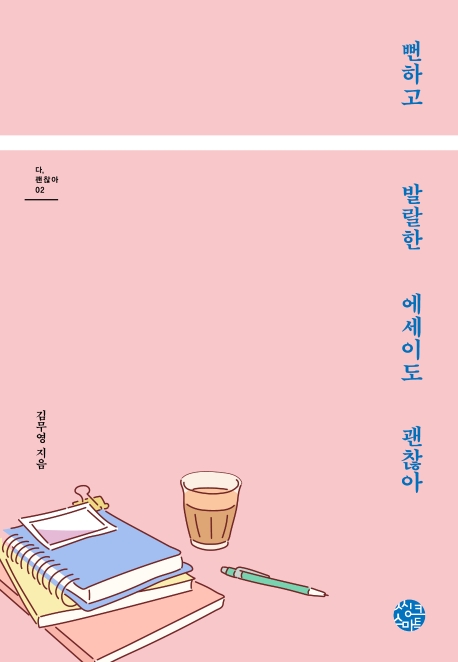뻔하고 발랄한 에세이도 괜찮아 - [전자책] / 김무영 지음