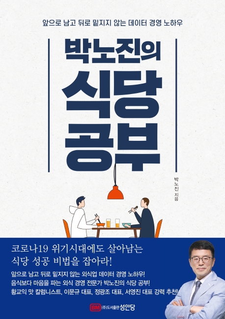 박노진의식당공부:앞으로남고뒤로밑지지않는데이터경영노하우