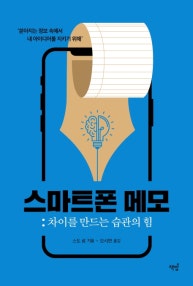 스마트폰 메모 (차이를 만드는 습관의 힘) (저자: 스도 료) 책 표지
