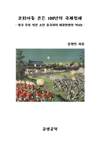 코리아를 흔든 100년의 국제정세 - [전자책]